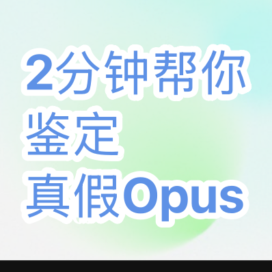 两分钟帮你鉴定真假Opus