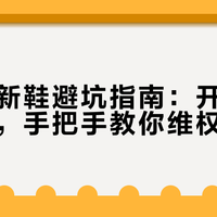 亚瑟士新鞋避坑指南：开箱即损别认栽，手把手教你维权退换