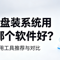 u盘装系统用哪个软件好?7款U盘装系统软件优缺点全解析