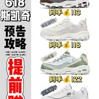 618斯凯奇预告攻略!附历史价格和本次预估价