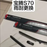 宝腾S70雨刮器选购与更换指南