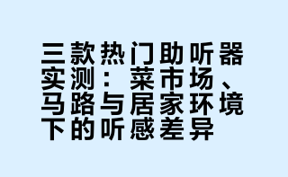 我自费15000买了3款热门助听器，在菜市场、马路边、家里电视全开的情况下，测了一圈，结果有点出乎意料！买助听器这件事，很多人以为最怕的是贵，但真花钱之后你会发现，更麻烦的是没有买对。那么应该怎么选呢？看完这期视频你就知道了~ 靠谱评测的微博视频