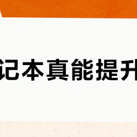 AI笔记本真能提升效率？三类用户实测后结论惊人