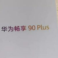 华为畅享90plus：轻薄影像与长续航