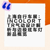【上海自行车展】如此未来感的产品？### 上海自行车展看什么？今天来到了迈极炫和INCOLOR的展台，看看他们都出了什么炫酷的新品！CLUB_100的微博视频
