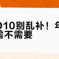 辅酶Q10别乱补！年轻人到底需不需要？国产vs进口真实对比+三类人群精准选购指南