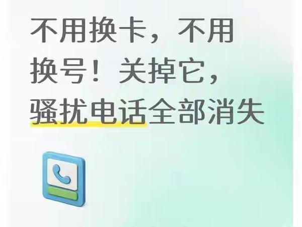 别再傻拉黑了！关掉这开关，骚扰电话全消失