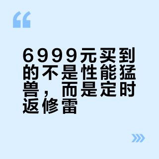 6999元买到的不是性能猛兽，而是定时返修雷？
