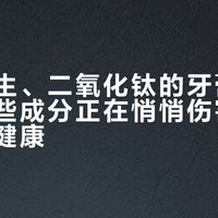 3类牙膏被列入黑名单，长期用或有致癌风险