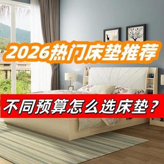 8年床垫内行：为什么3000床垫别买！不同预算怎么选床垫不踩坑？