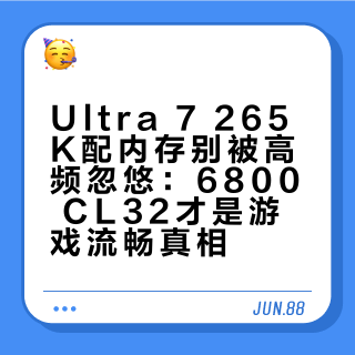 Ultra 7 265K配内存别被高频忽悠:6800 CL32才是游戏流畅真相