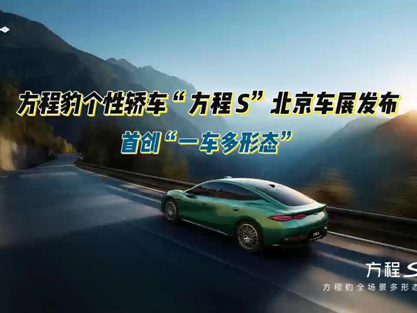 小马替你看看方程豹方程s个性轿车