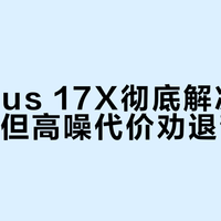 新Aorus 17X彻底解决积热降频，但高噪代价劝退静音党