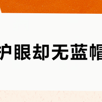 宣称护眼却无蓝帽认证？三成叶黄素产品含量不足一半，选错等于白吃