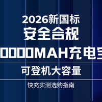 2026新国标安全合规20000mAh充电宝 可登机大容量快