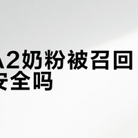 美版A2奶粉被召回，国行版安全吗？这三步确认你家奶粉是否在风险名单