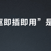 “免驱即插即用”是伪命题？四款主流手柄实测：没有一款真全能