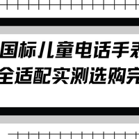 2026 新国标儿童电话手表充电充电宝安全适配实测选购完整指