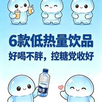 安利6款低热量的健康饮品，好喝不胖