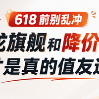 618 前别乱冲：新骁龙旗舰和降价老旗舰，谁才是真的值友选择