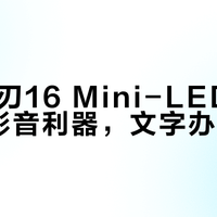 雷蛇灵刃16 Mini-LED屏：HDR影音利器，文字办公劝退