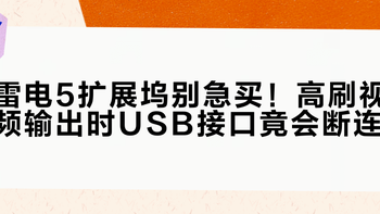 雷电5扩展坞别急买！高刷视频输出时USB接口竟会断连