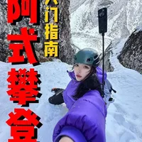 阿式攀登新手指南：概念解析与核心准备