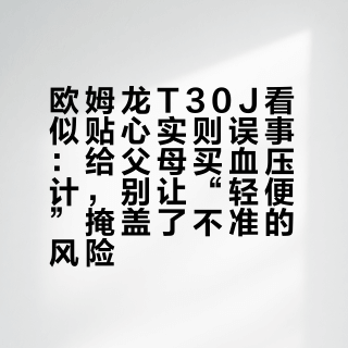 欧姆龙T30J看似贴心实则误事：给父母买血压计，别让“轻便”掩盖了不准的风险