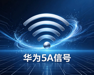 华为“5A”信号揭秘：不是6G，胜似6G！看看你的手机在列吗？