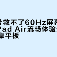 M3芯片救不了60Hz屏幕，2025款iPad Air流畅体验还不如千元安卓平板