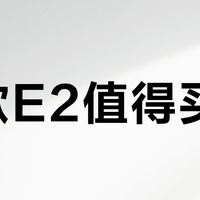 乐歌E2值得买吗？轻度办公选它稳了，高频高负载用户慎入