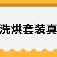 国产洗烘套装真能打？6000元档实测：海信棉花糖Ultra在这些场景完胜进口机