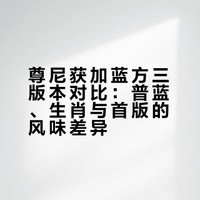 新老蓝方对比