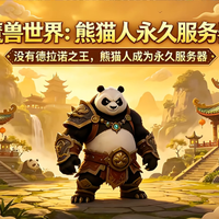 魔兽世界迎来大改！收费模式改为月卡加赛季门票，熊猫人成永久服