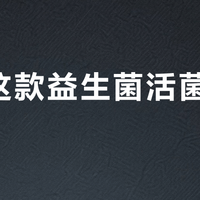 华大这款益生菌活菌量虚高？三株本土菌里只有一半经得起胃酸考验