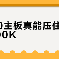 Z890主板真能压住i9-14900K？三款旗舰实测揭穿供电与温控真相