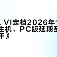 《GTA VI定档2026年11月19日登陆主机,PC版延期至2027年下半年》