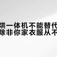 美的洗烘一体机不能替代独立烘干机，除非你家衣服从不厚重