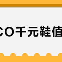 ECCO千元鞋值不值？宽脚久站党闭眼入，瘦脚跑步党绕道走