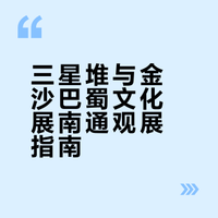 在南通‼️三星堆&金沙巴蜀文化📗观展指南🌟