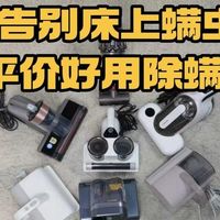 告别床上螨虫，10款平价好用除螨仪盘点