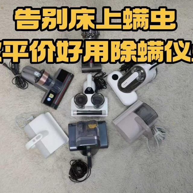 告别床上螨虫，10款平价好用除螨仪盘点