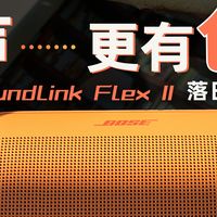 产品试用评测 篇零：动听更出色 Bose SoundLink Flex II落日暖桃限量款