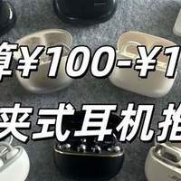 最近什么火 篇零：【选购全攻略】耳夹式耳机哪个牌子好？全价位耳夹式耳机推荐