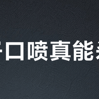 电子口喷真能杀菌？99.9%杀灭率背后，只有1款经得起第三方验证