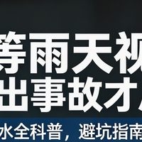 别等视线模糊出事故才后悔！汽车玻璃水全科普，避坑指南一次讲透