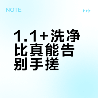 1.1+洗净比真能告别手搓？三类家庭实测后答案出乎意料