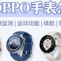 2025智能手表选购｜OPPO/三星/Apple Watch怎么选？
