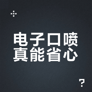 电子口喷真能省心？多数人不知道的续航陷阱