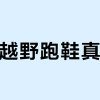 国产越野跑鞋真能打？40岁+跑者亲测：抓地稳、缓震强、轻量不输国际大牌！